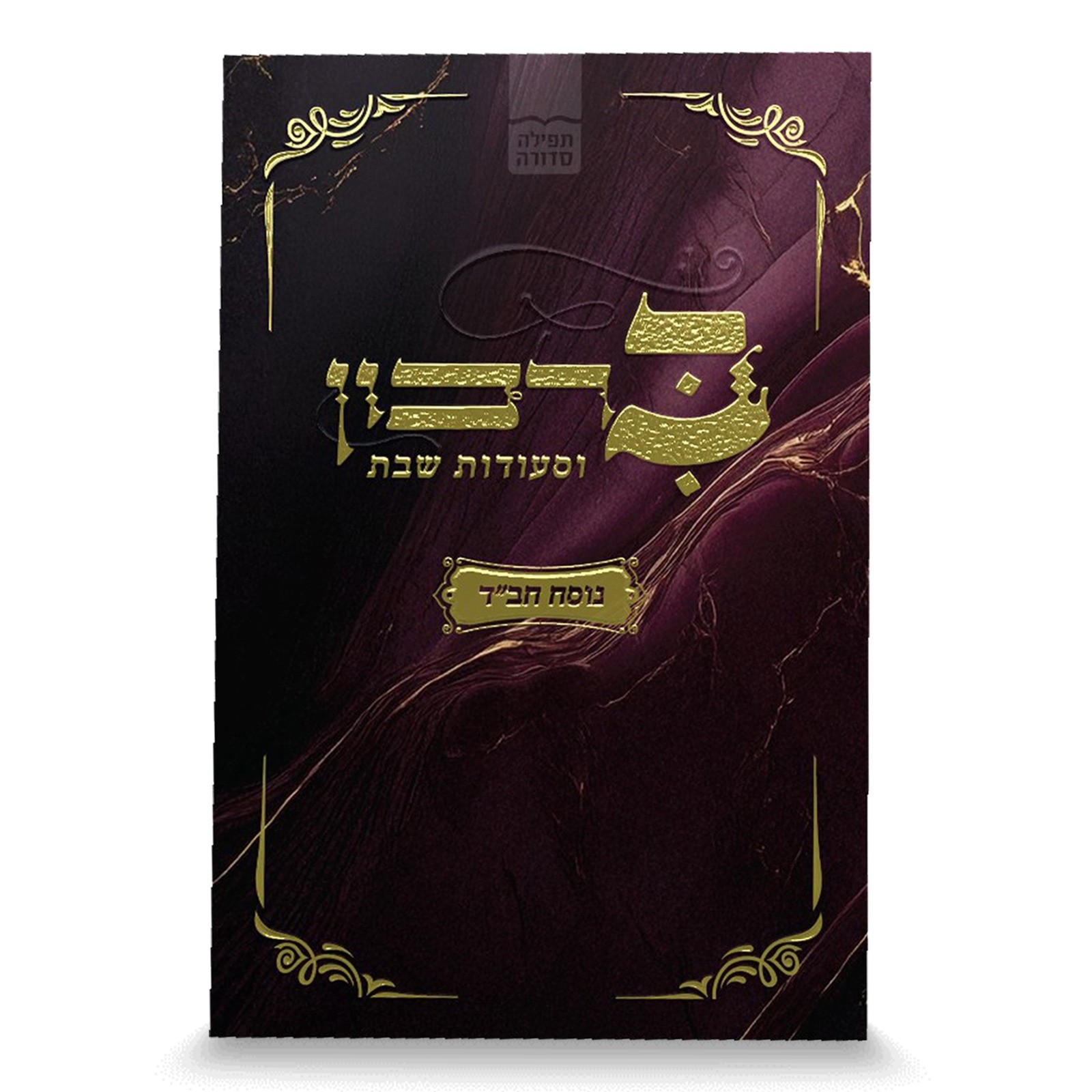 ברכון משובח דגם אלמוג