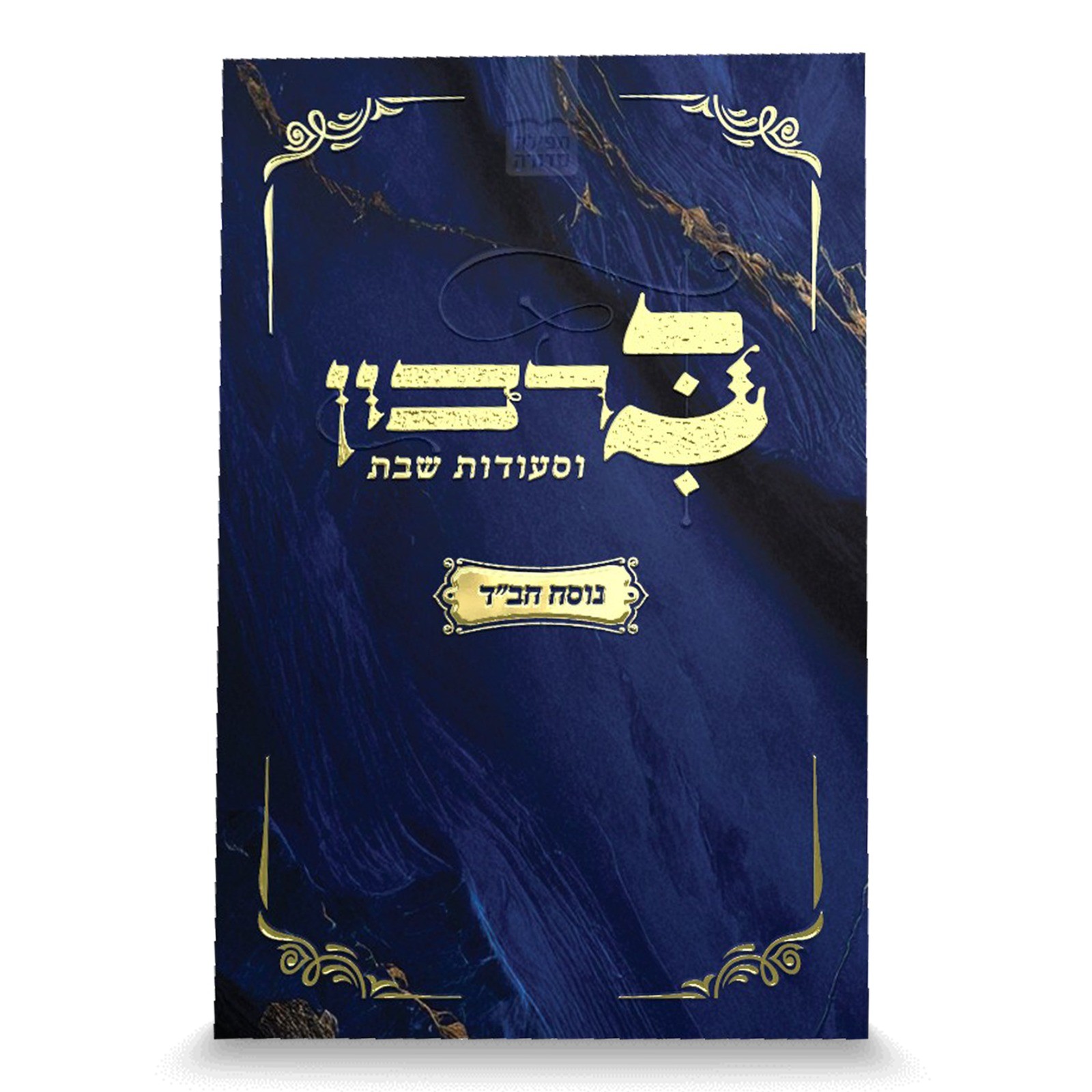 ברכון משובח דגם שוהם