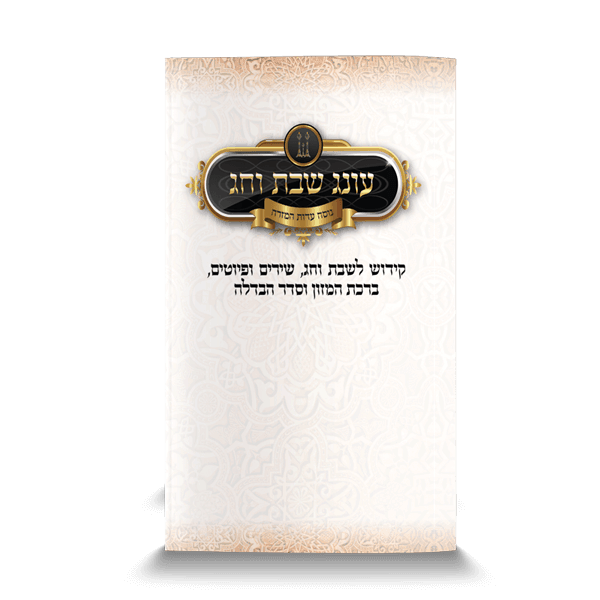 עונג שבת עדות המזרח