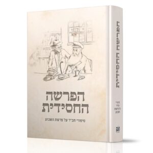 הפרשה החסידית