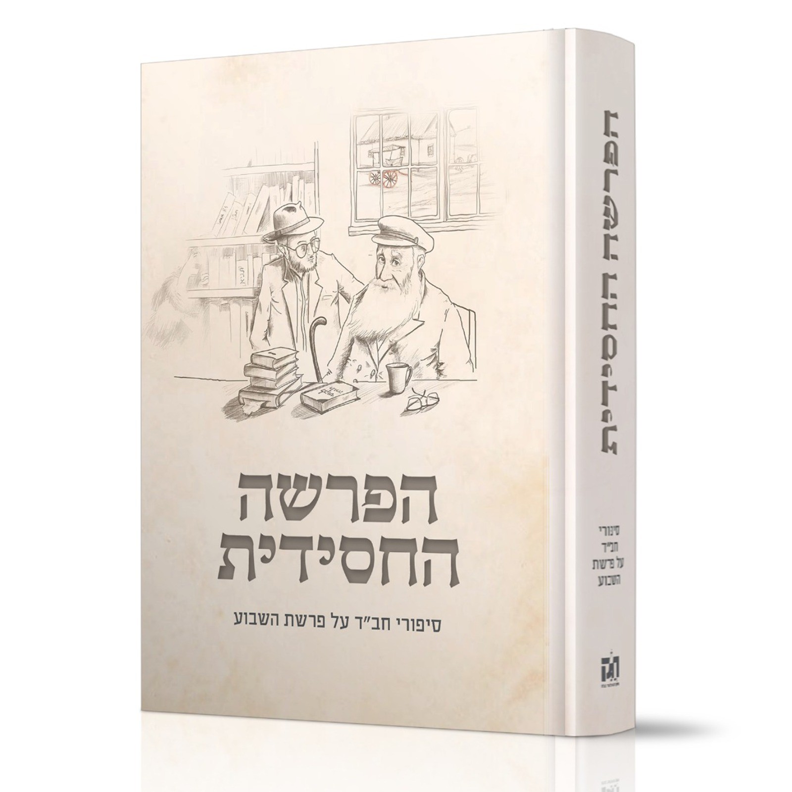 הפרשה החסידית